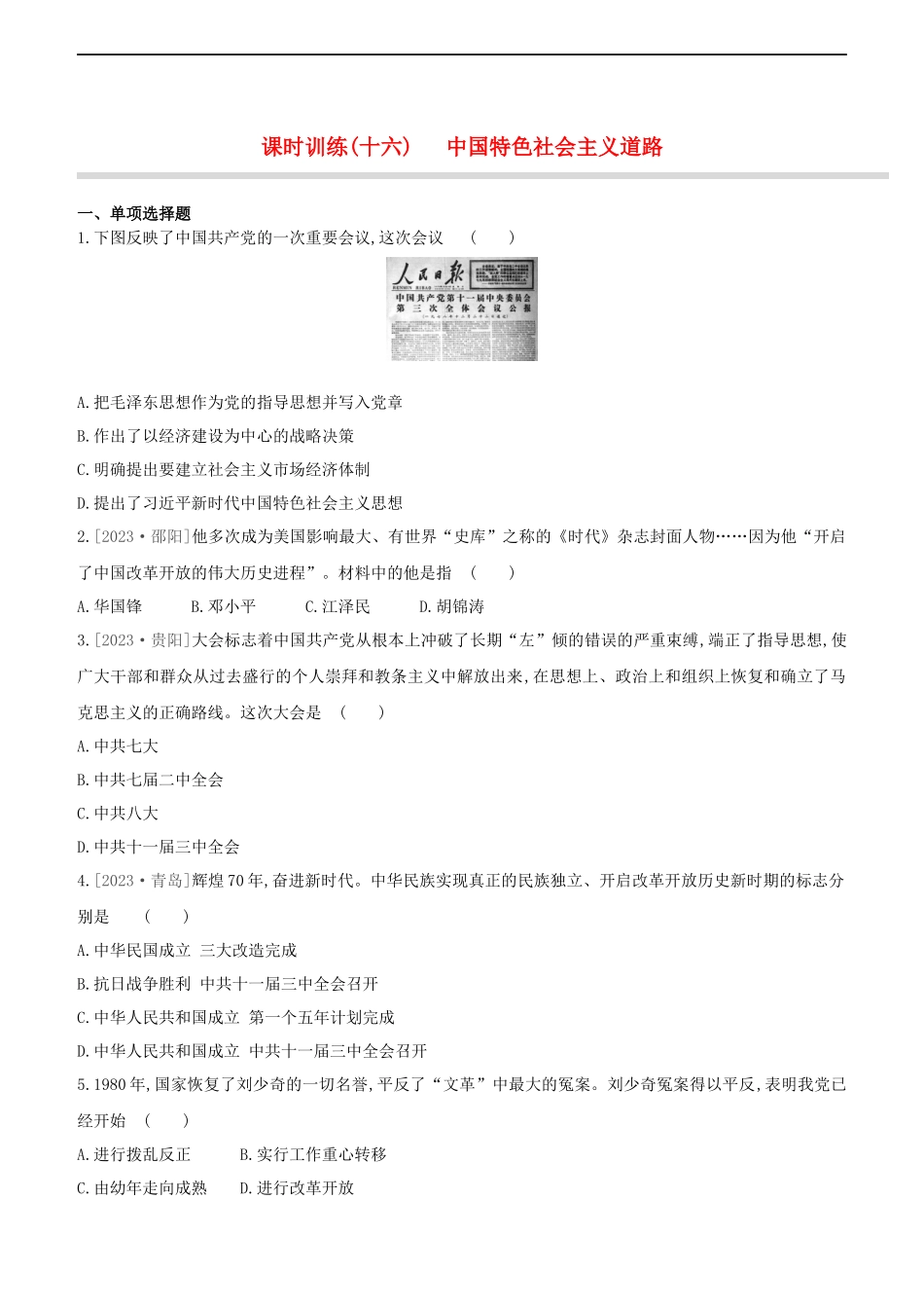 鄂尔多斯专版2023学年中考历史复习方案第三部分中国现代史课时训练十六中国特色社会主义道路试题.docx_第1页