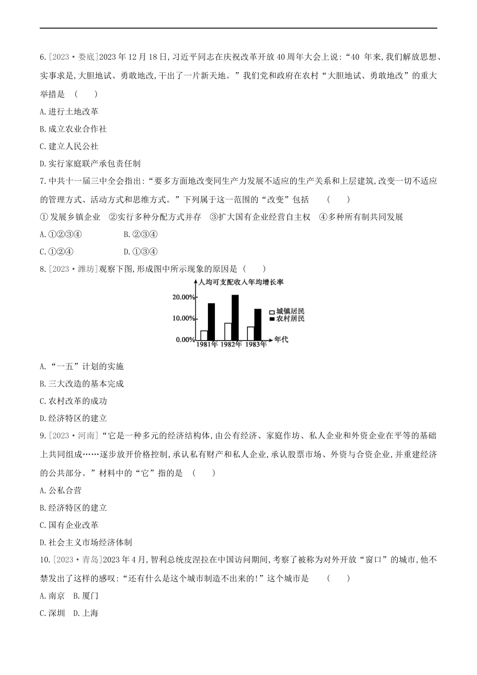 鄂尔多斯专版2023学年中考历史复习方案第三部分中国现代史课时训练十六中国特色社会主义道路试题.docx_第2页