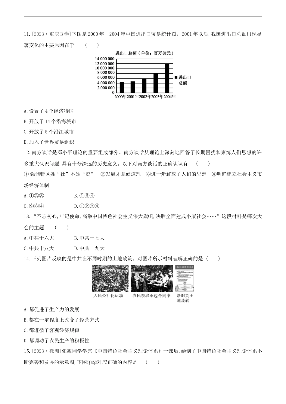 鄂尔多斯专版2023学年中考历史复习方案第三部分中国现代史课时训练十六中国特色社会主义道路试题.docx_第3页