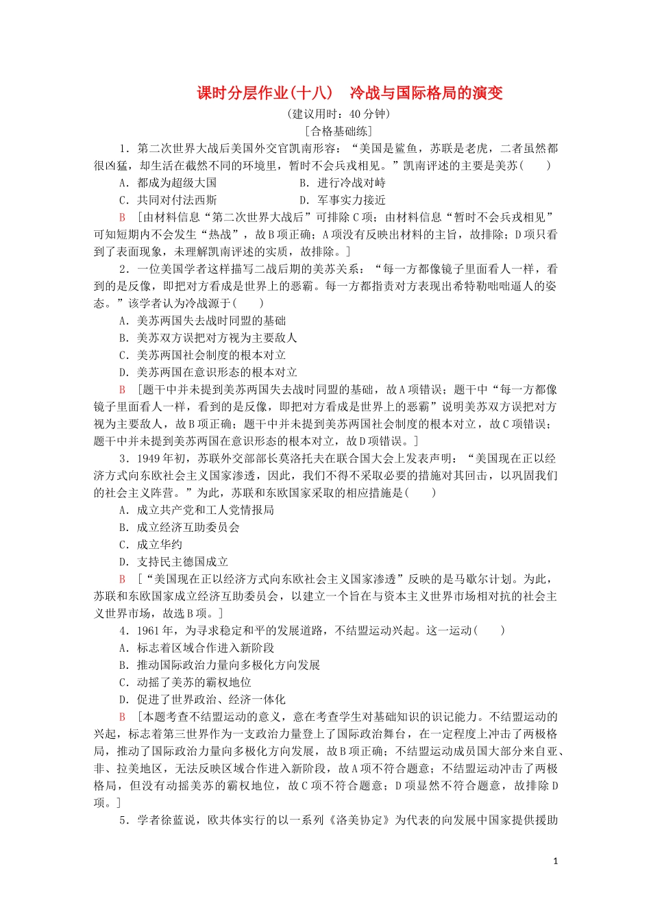 2023学年新教材高中历史课时分层作业18冷战与国际格局的演变（人教版）必修中外历史纲要下.doc_第1页