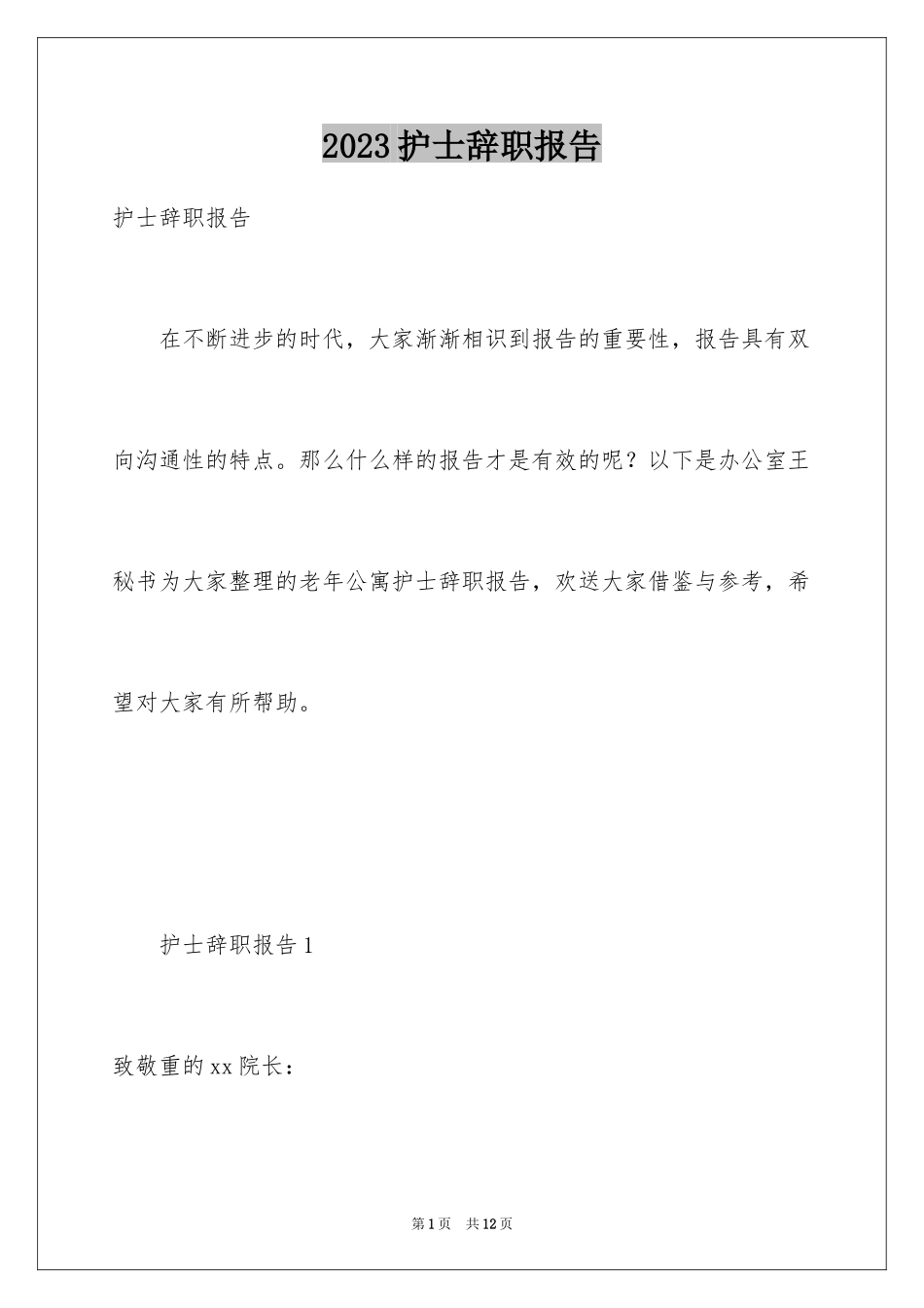 2023护士辞职报告330范文.docx_第1页