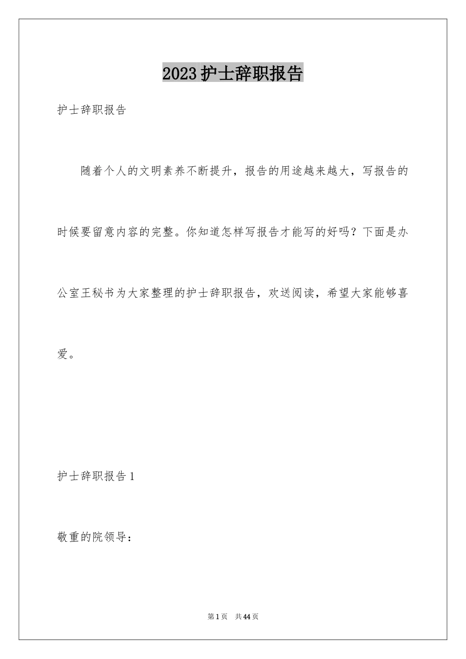 2023护士辞职报告308范文.docx_第1页