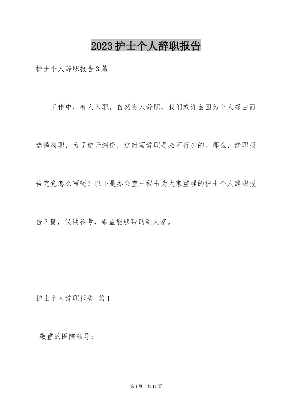 2023护士个人辞职报告31范文.docx_第1页