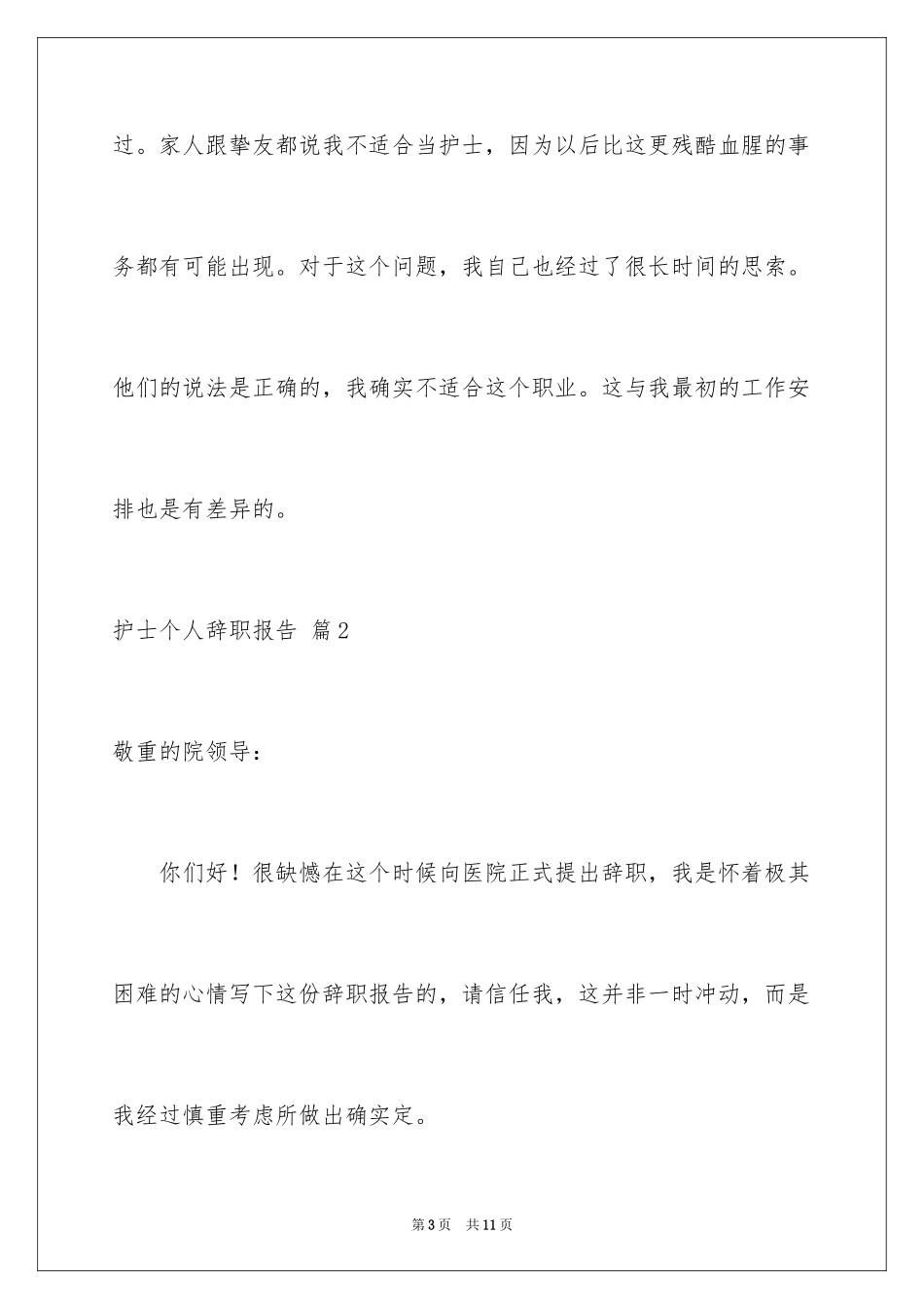 2023护士个人辞职报告31范文.docx_第3页