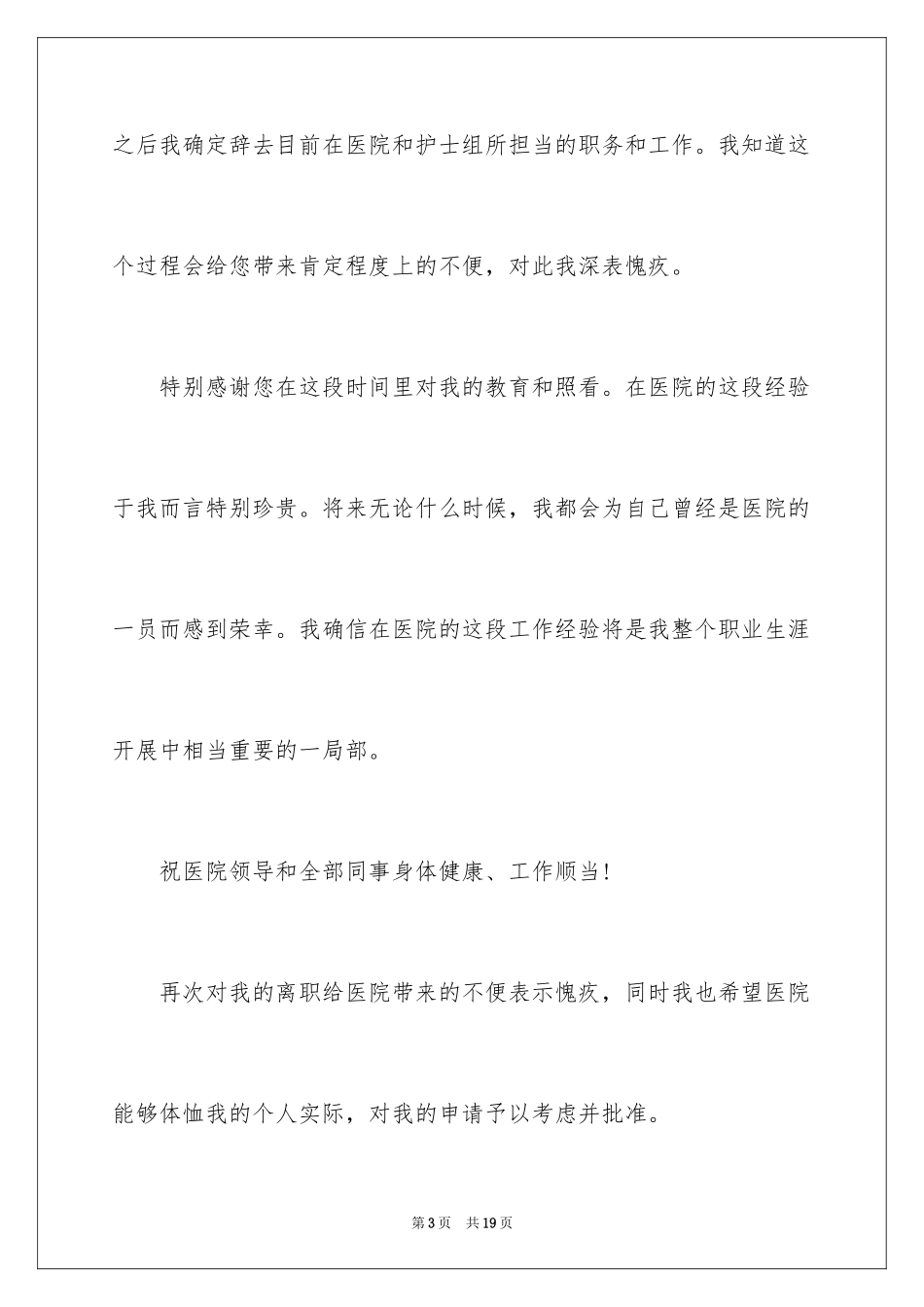 2023护士辞职报告368范文.docx_第3页