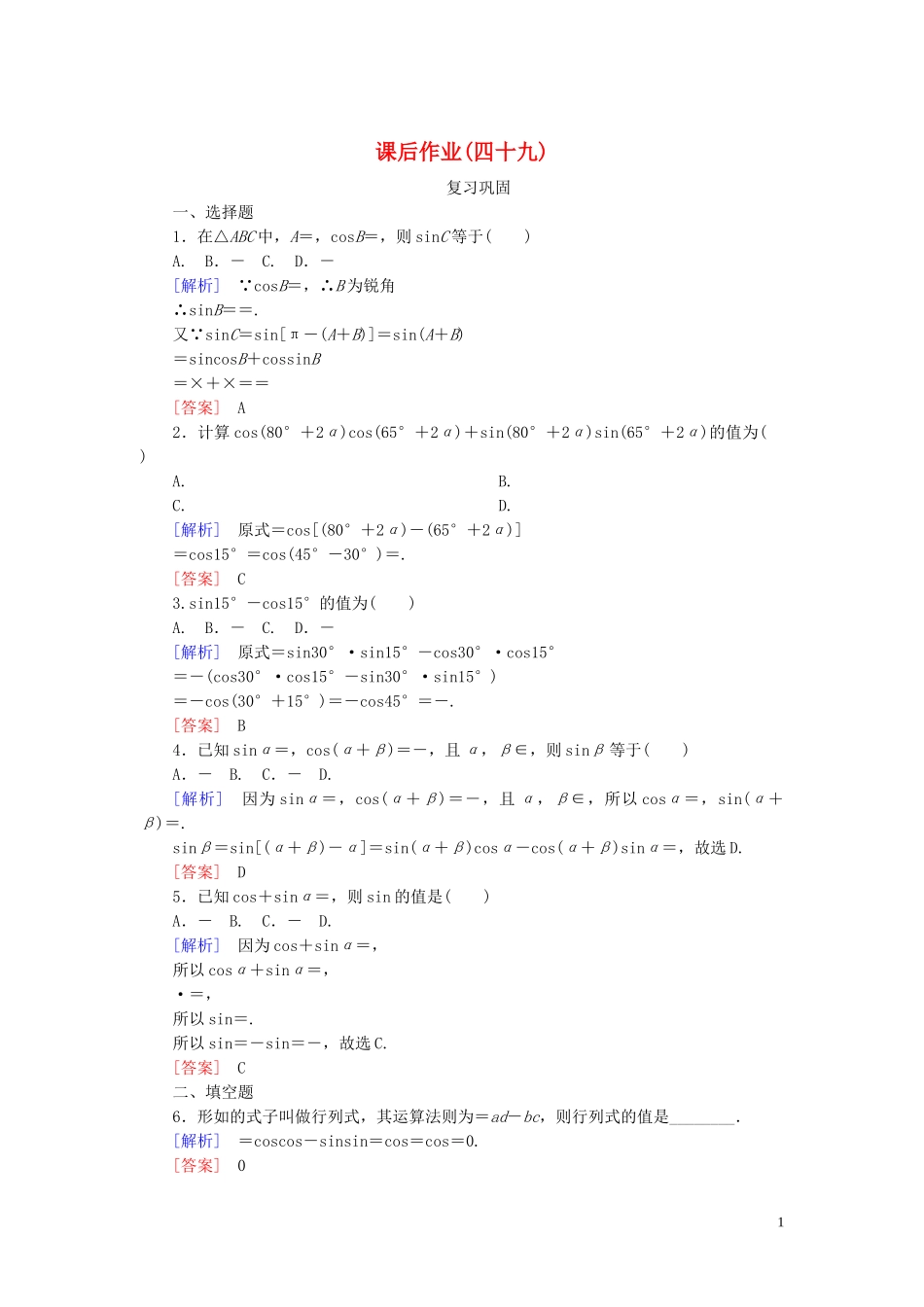 2023学年新教材高中数学课后作业49两角和与差的正弦余弦公式新人教A版必修第一册.doc_第1页