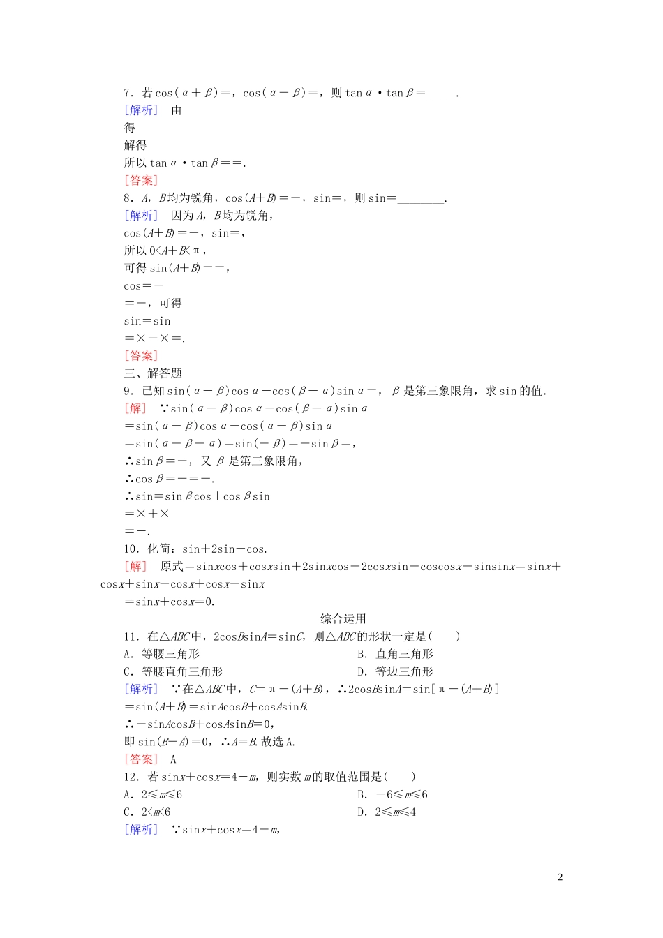 2023学年新教材高中数学课后作业49两角和与差的正弦余弦公式新人教A版必修第一册.doc_第2页