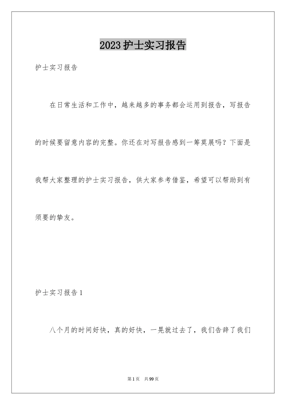 2023护士实习报告16范文.docx_第1页