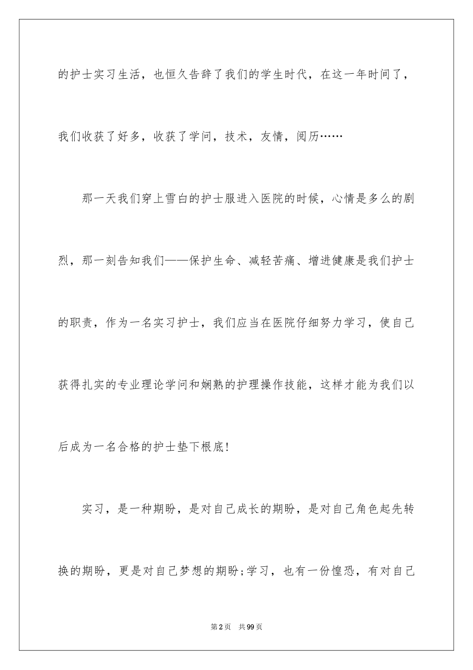 2023护士实习报告16范文.docx_第2页