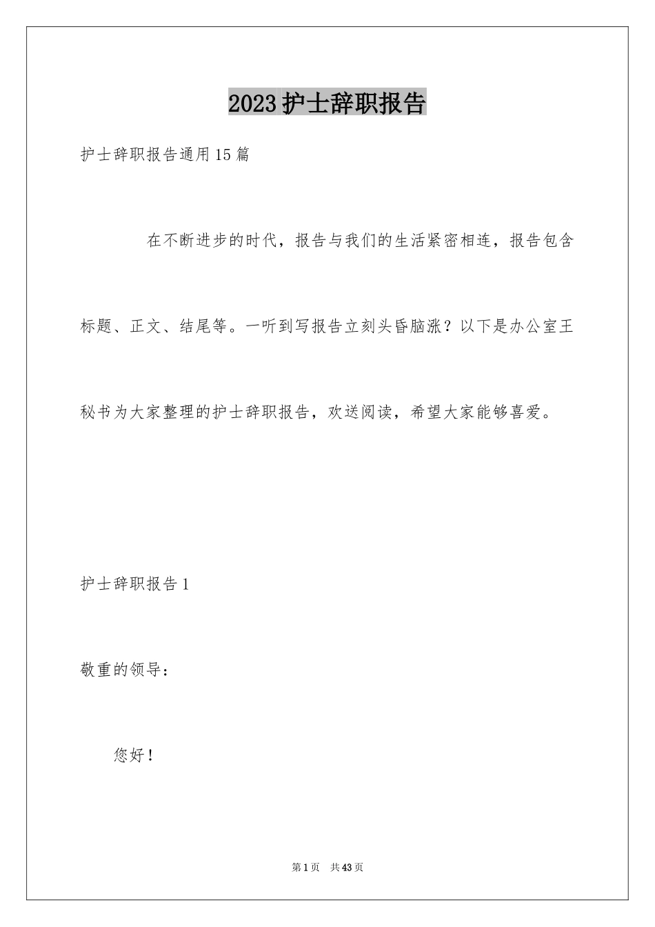 2023护士辞职报告49范文.docx_第1页