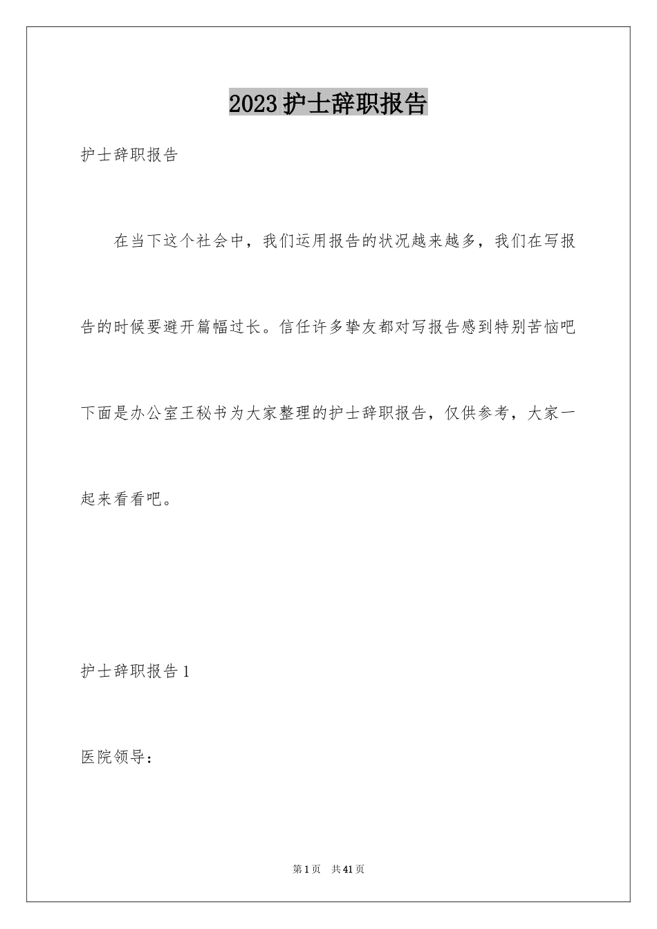 2023护士辞职报告59范文.docx_第1页