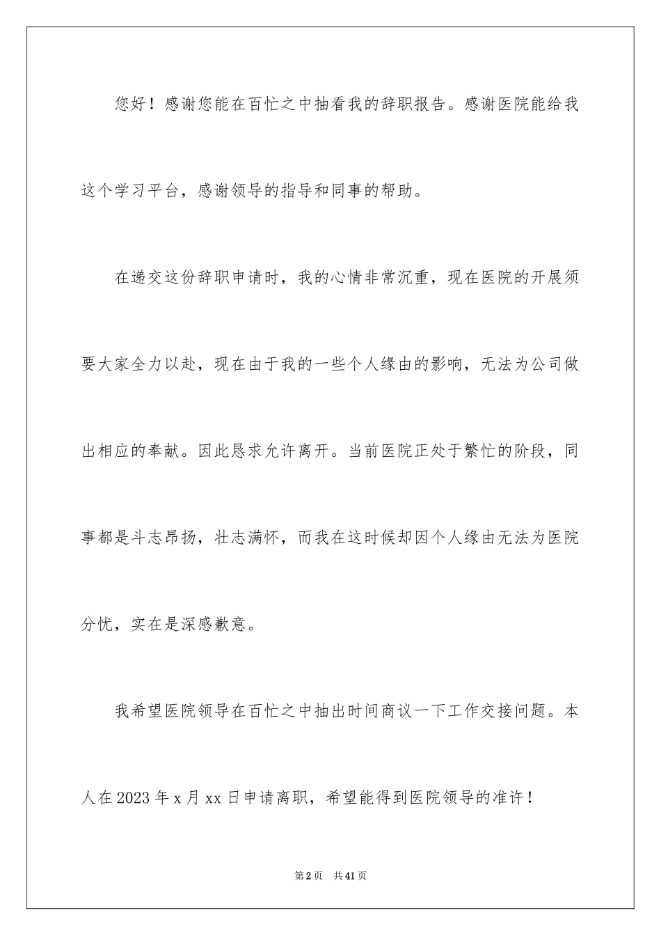2023护士辞职报告59范文.docx_第2页
