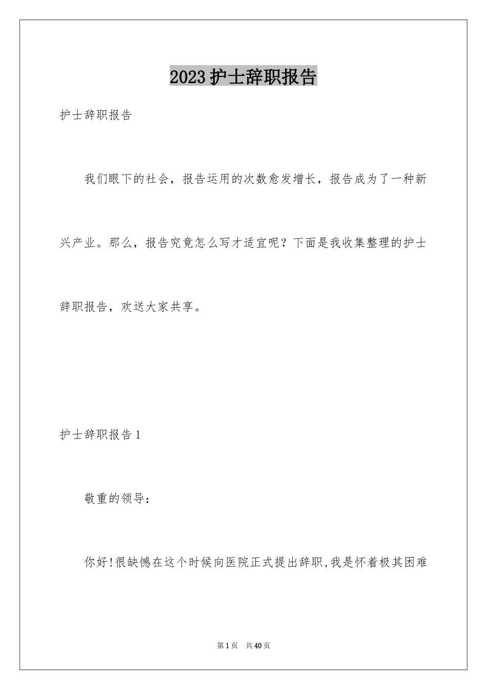 2023护士辞职报告373范文.docx_第1页