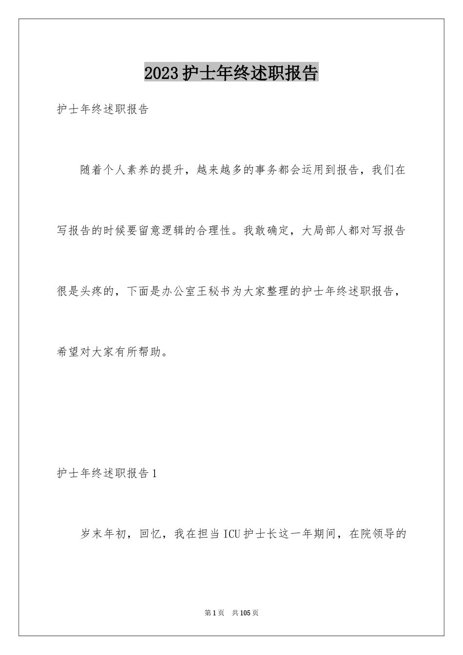 2023护士年终述职报告2范文.docx_第1页