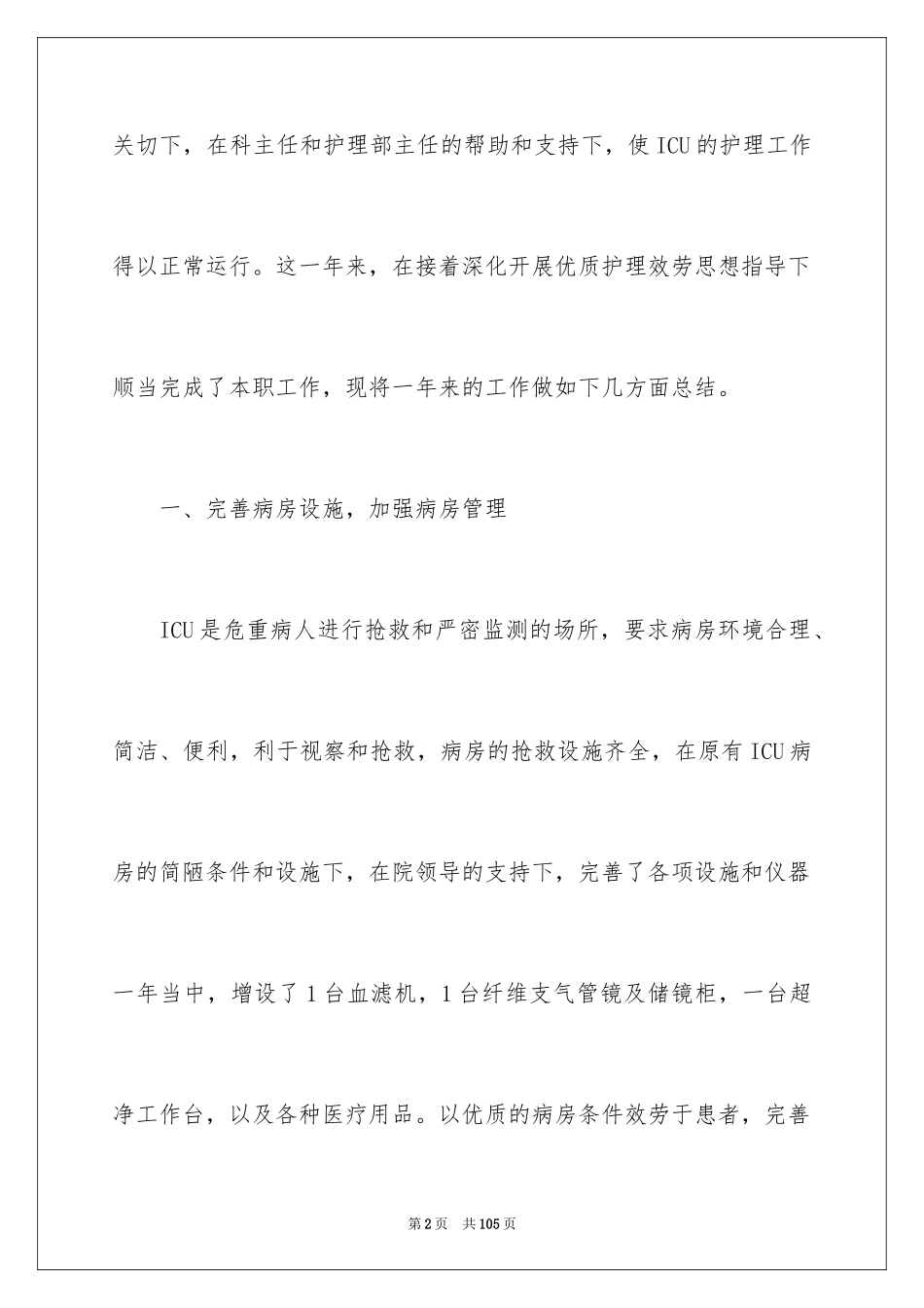 2023护士年终述职报告2范文.docx_第2页