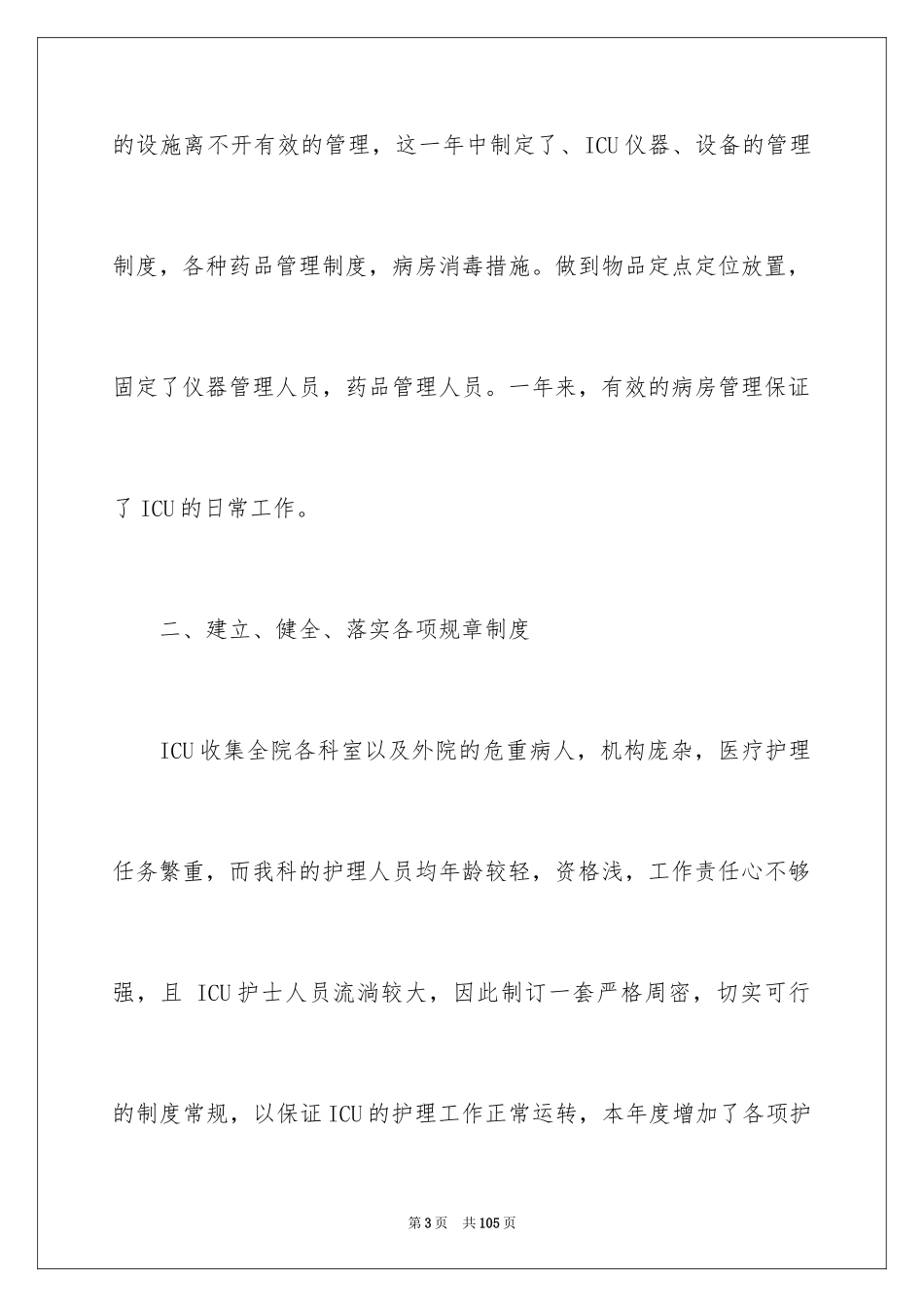 2023护士年终述职报告2范文.docx_第3页