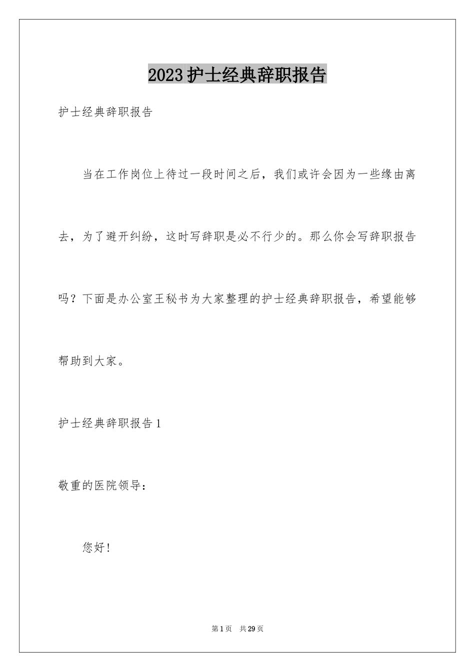 2023护士经典辞职报告1范文.docx_第1页