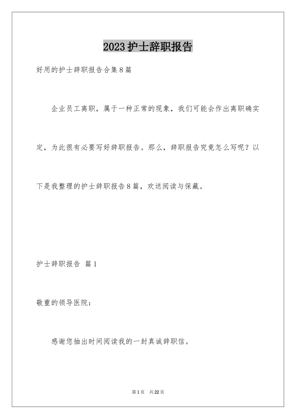 2023护士辞职报告79范文.docx_第1页