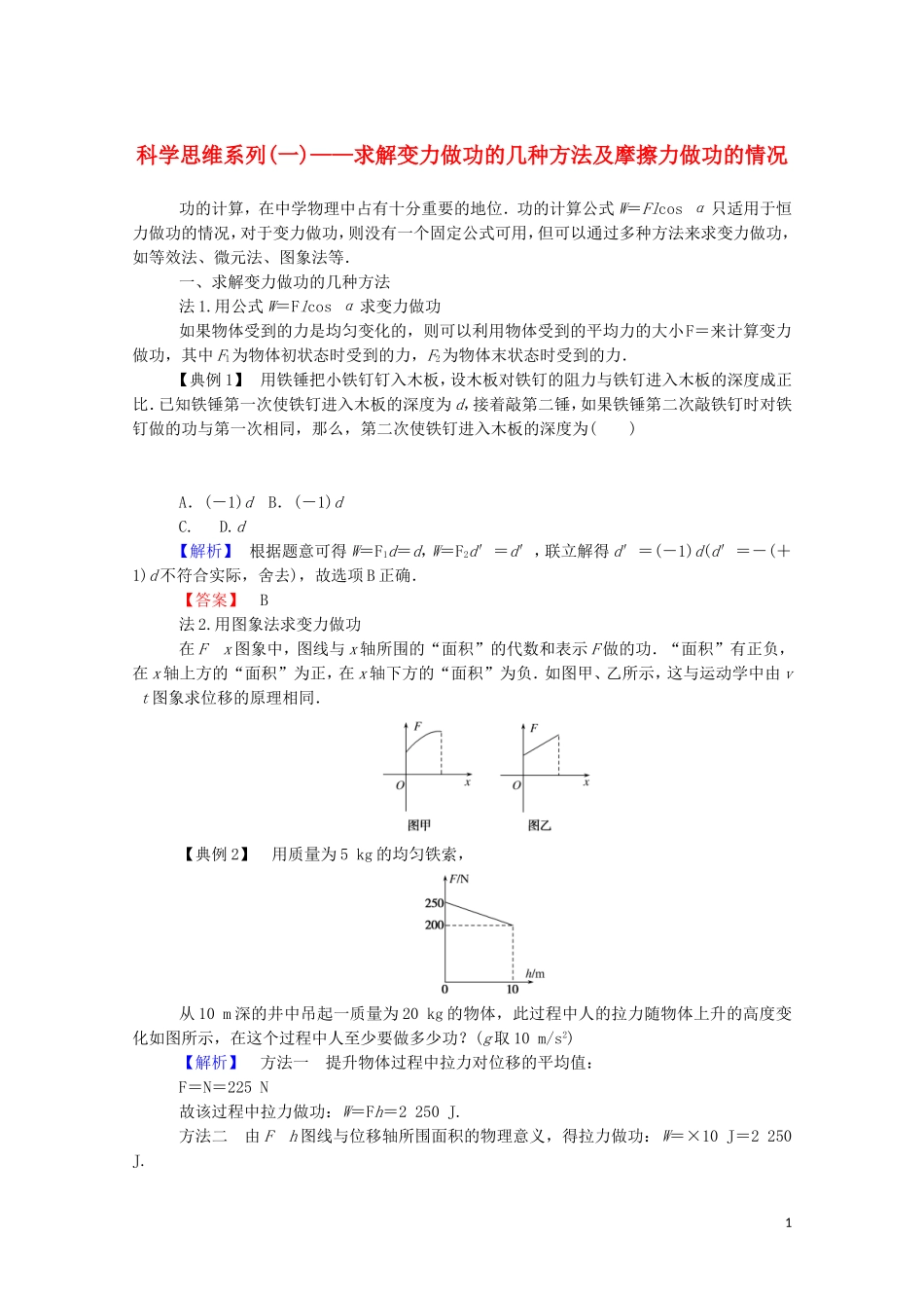 023学年新教材高中物理科学思维系列一__求解变力做功的几种方法及摩擦力做功的情况（人教版）必修第二册.doc_第1页