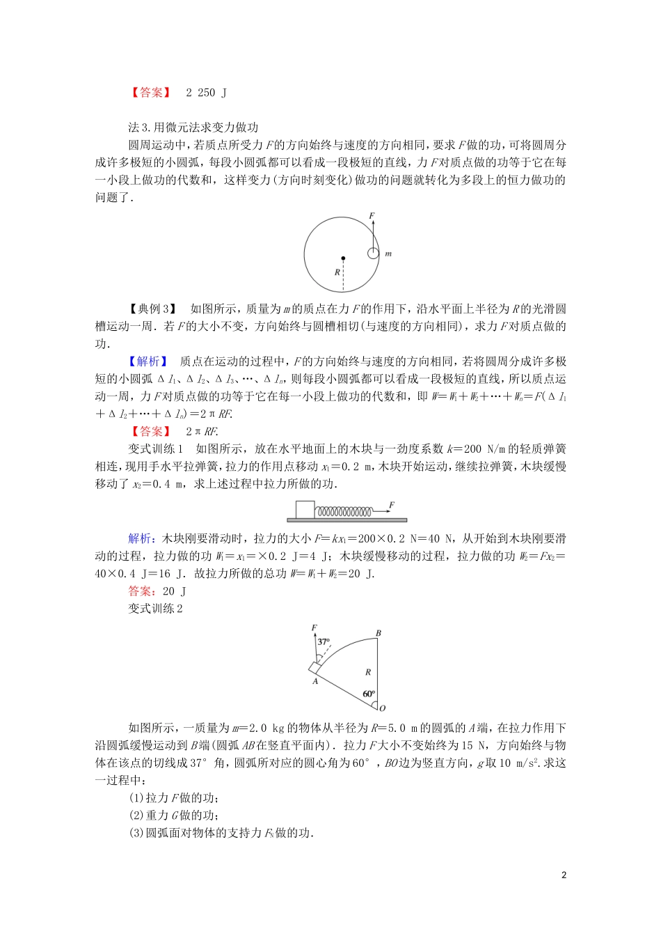 023学年新教材高中物理科学思维系列一__求解变力做功的几种方法及摩擦力做功的情况（人教版）必修第二册.doc_第2页