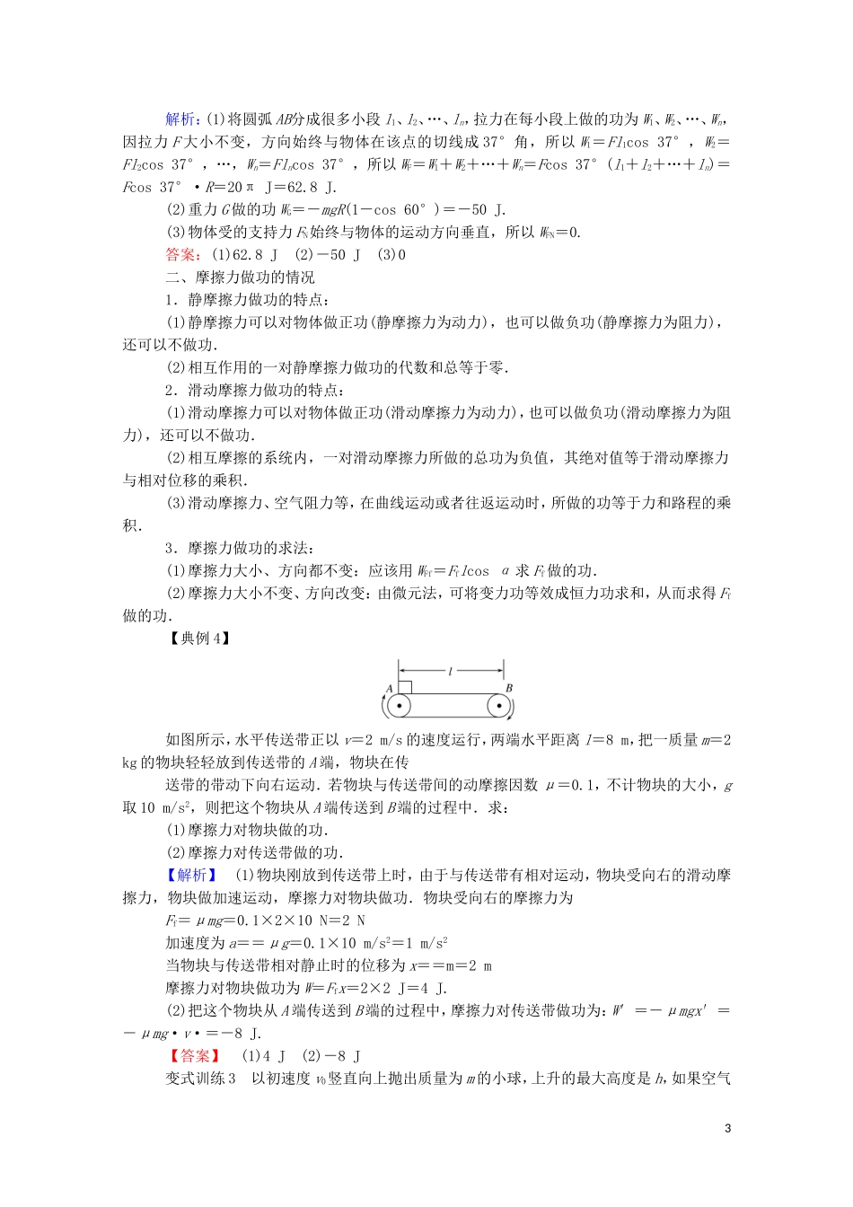 023学年新教材高中物理科学思维系列一__求解变力做功的几种方法及摩擦力做功的情况（人教版）必修第二册.doc_第3页