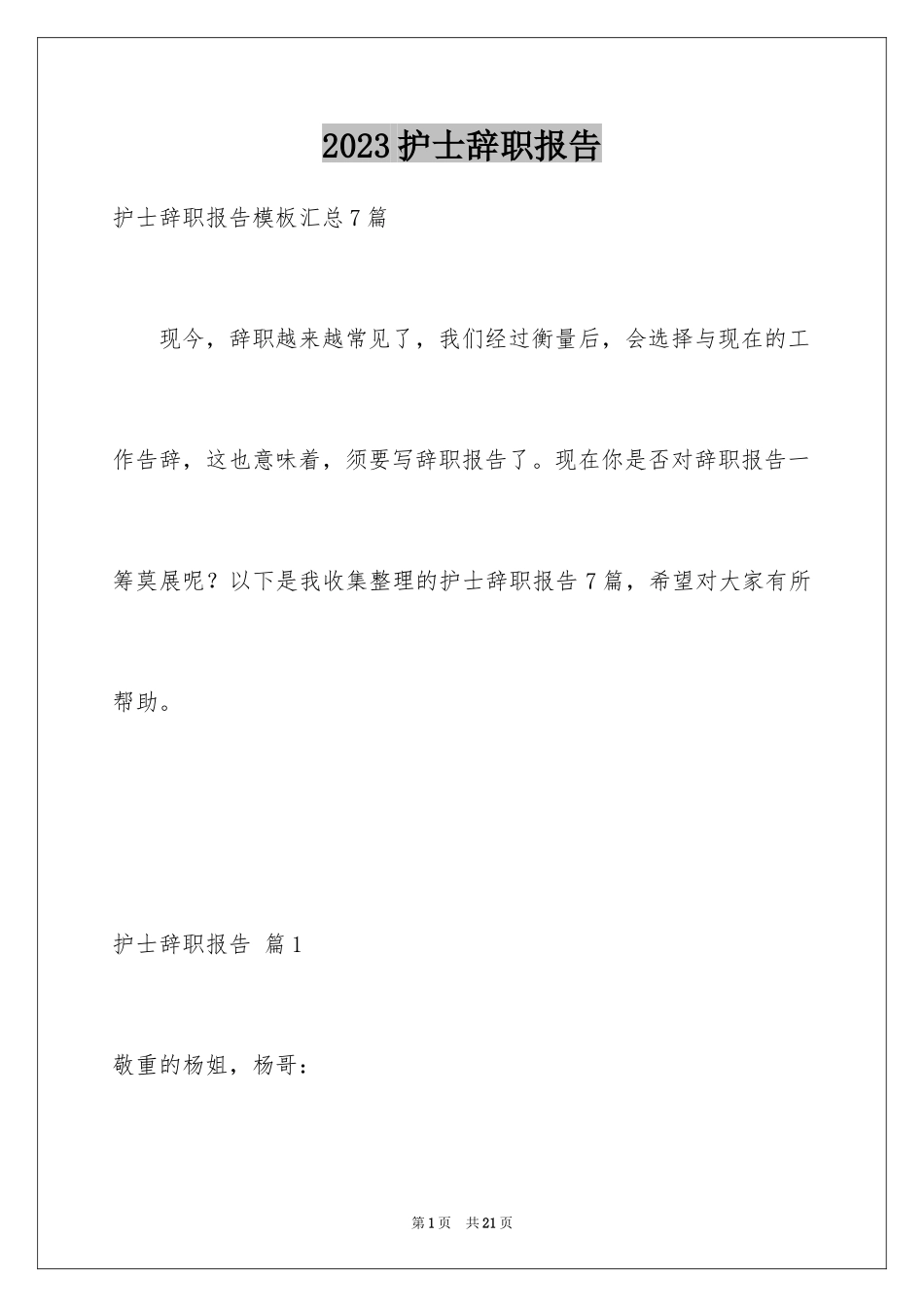 2023护士辞职报告86范文.docx_第1页