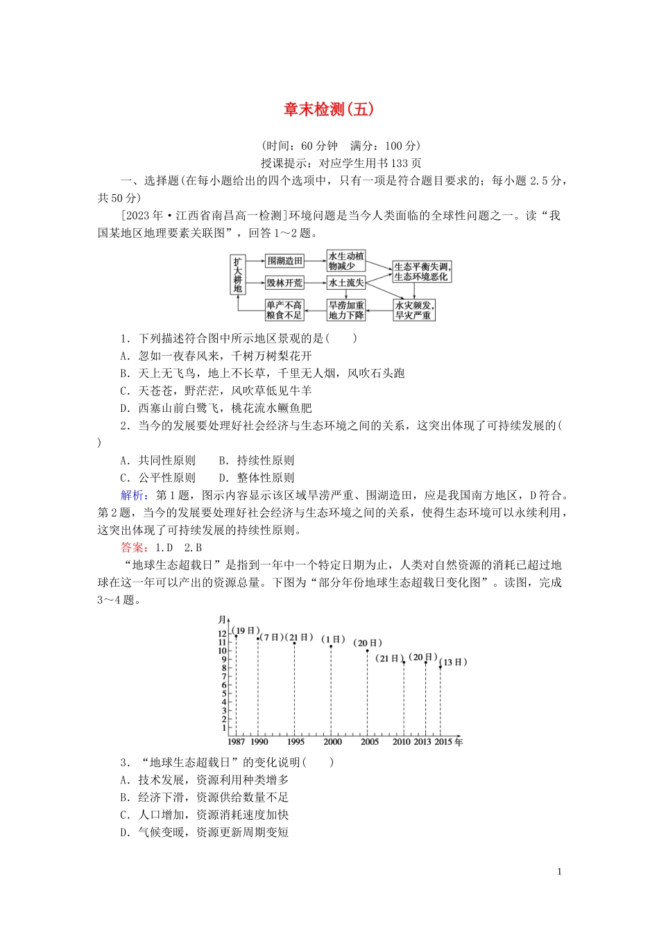 2023学年新教材高中地理章末检测五环境与发展（人教版）必修第二册.doc_第1页