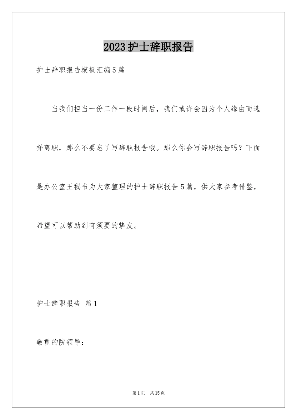 2023护士辞职报告92范文.docx_第1页