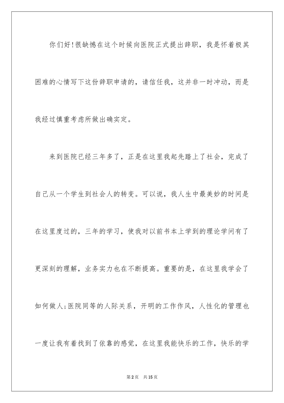 2023护士辞职报告92范文.docx_第2页