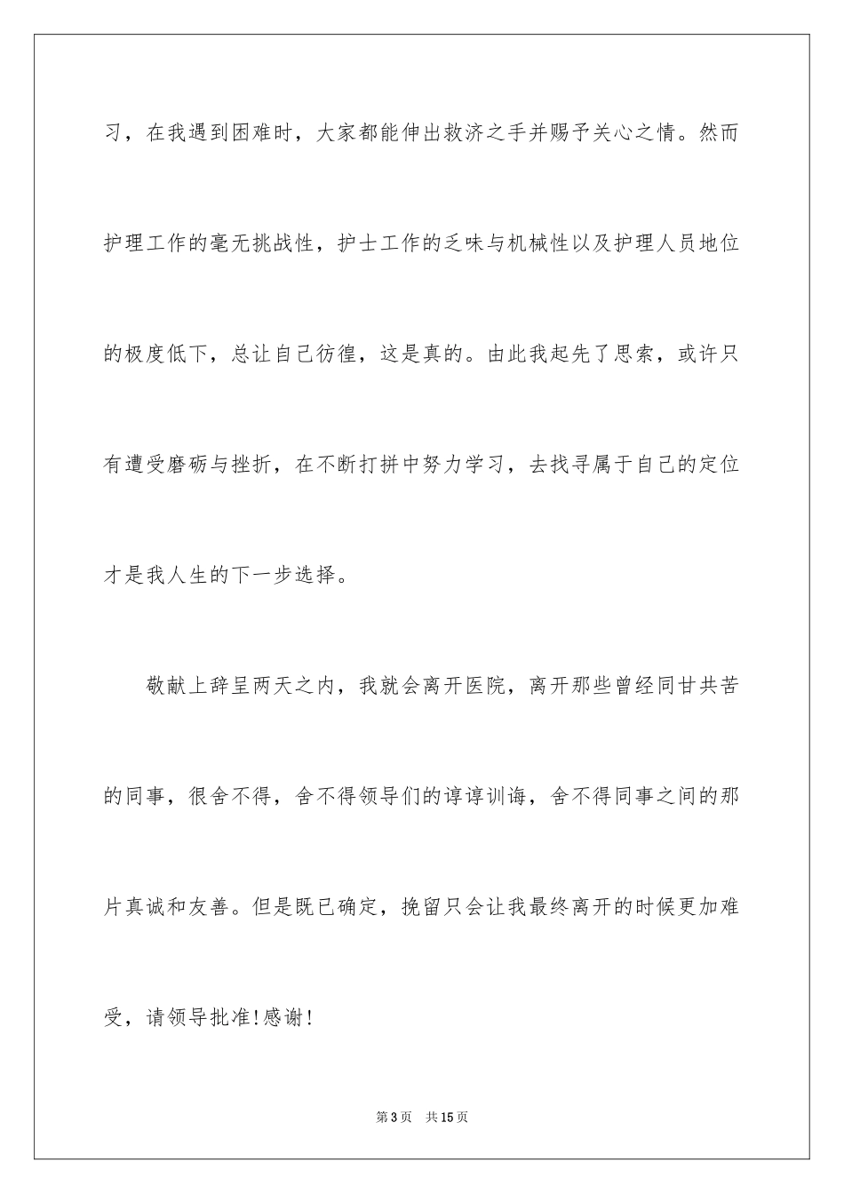2023护士辞职报告92范文.docx_第3页