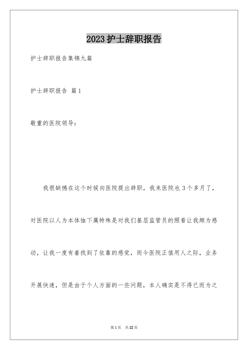 2023护士辞职报告170范文.docx_第1页