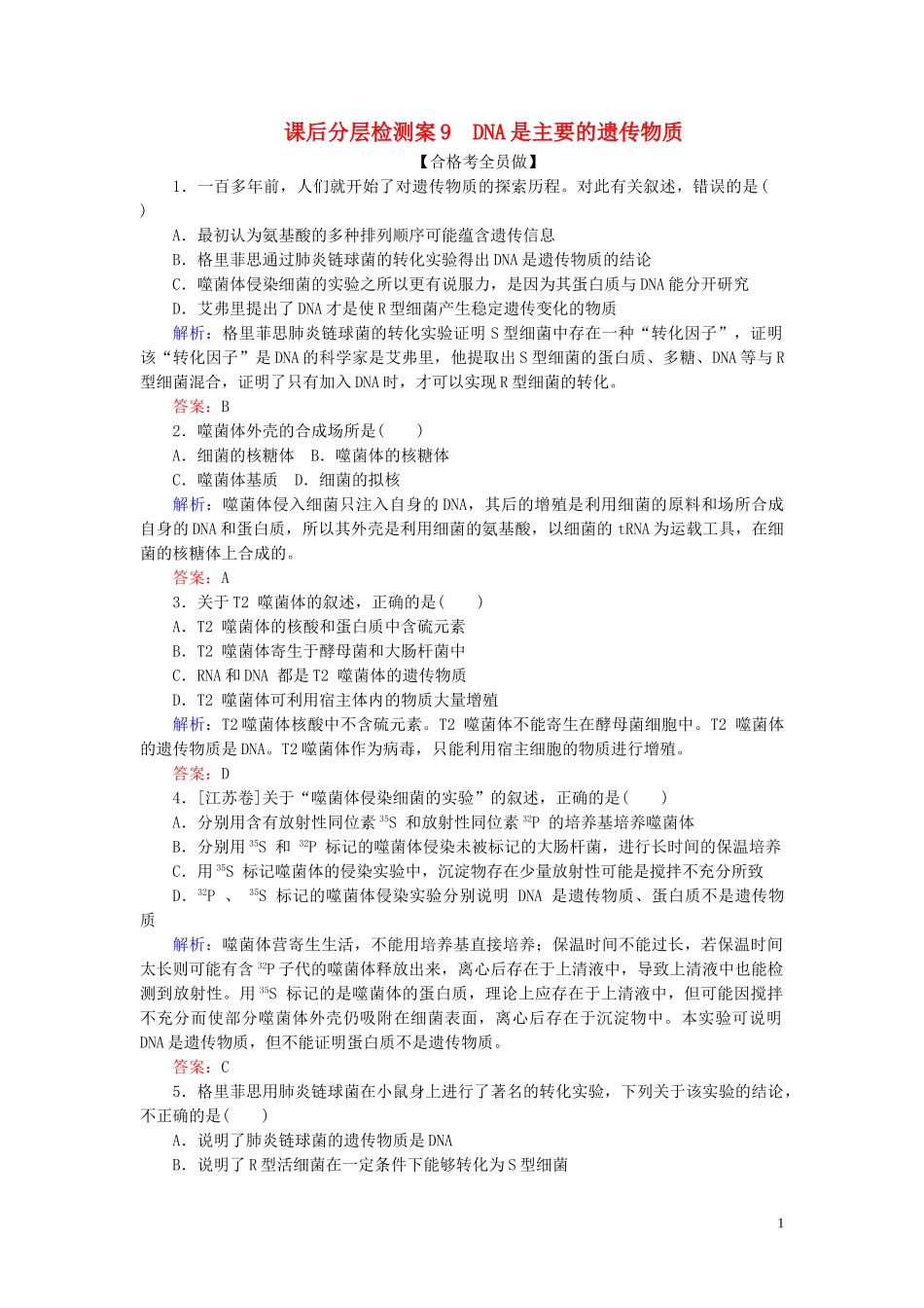 2023学年新教材高中生物课后分层检测案9DNA是主要的遗传物质（人教版）第二册.doc_第1页