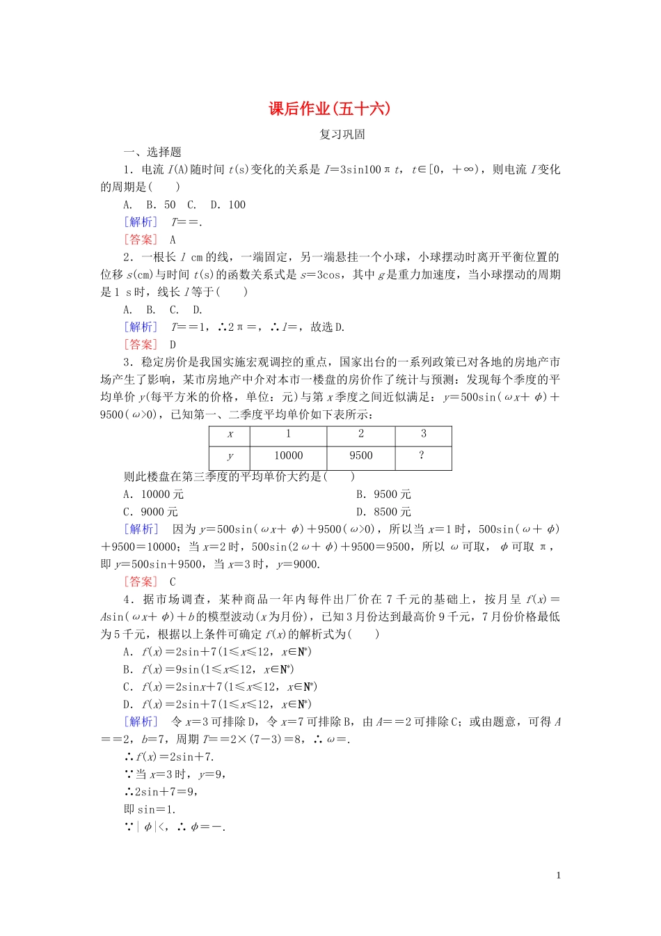2023学年新教材高中数学课后作业56三角函数的应用新人教A版必修第一册.doc_第1页