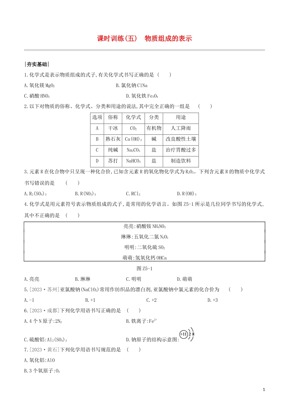 鄂尔多斯专版2023学年中考化学复习方案第一篇基础过关课时训练05物质组成的表示试题.docx_第1页