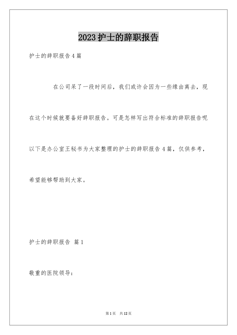 2023护士的辞职报告21范文.docx_第1页