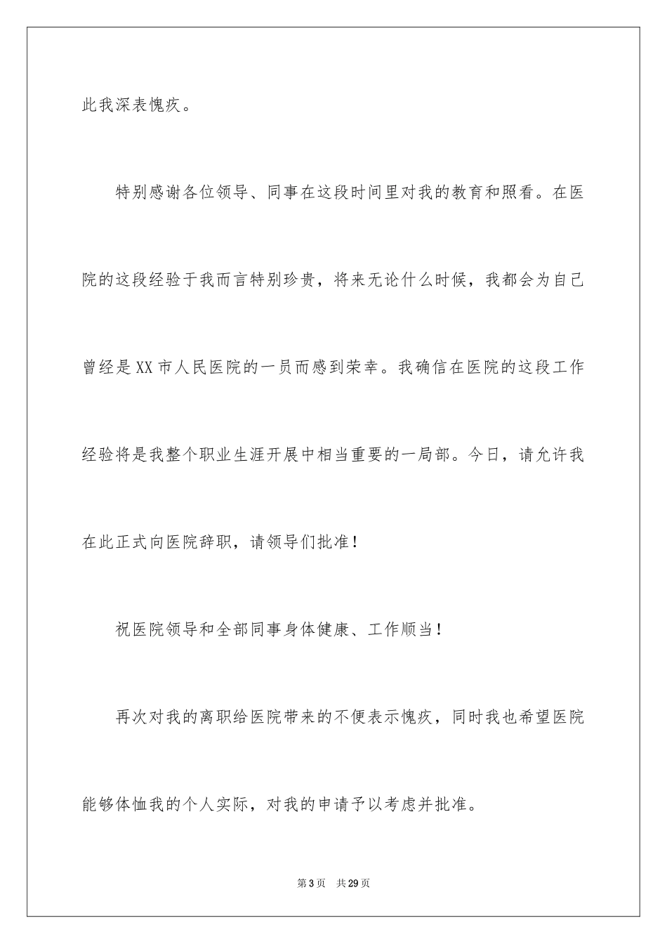 2023护士经典辞职报告范文.docx_第3页