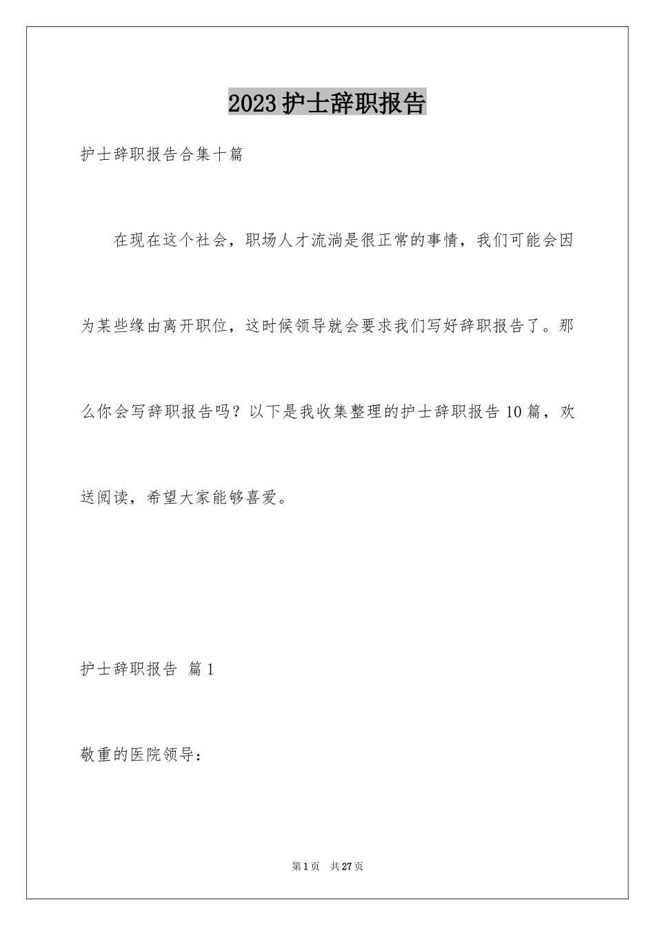 2023护士辞职报告112范文.docx_第1页