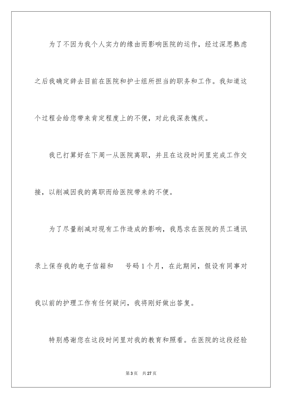 2023护士辞职报告112范文.docx_第3页