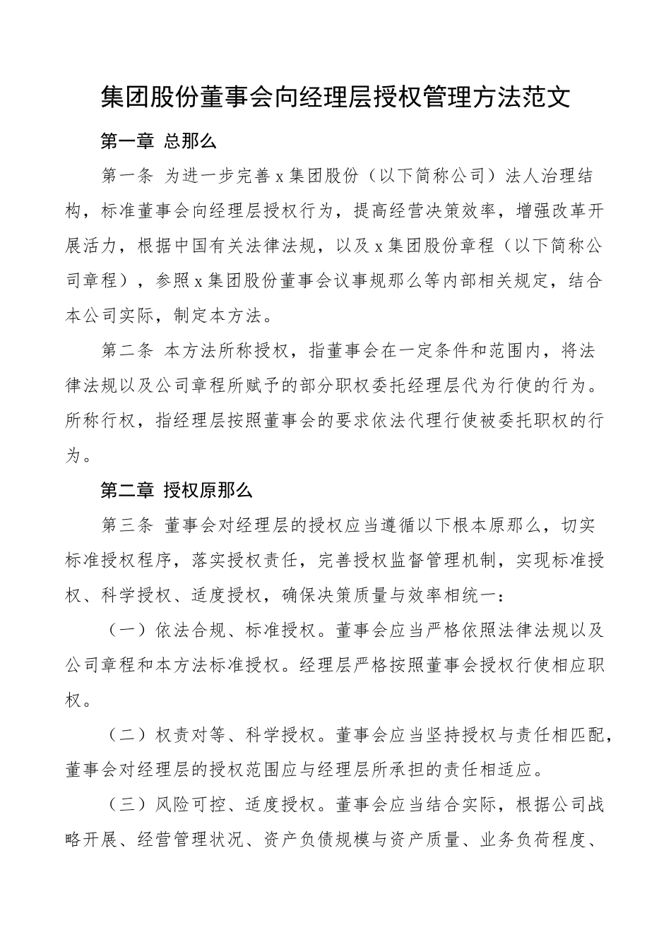 集团股份有限公司董事会向经理层授权管理办法范文含授权事项清单企业工作实施方案.docx_第1页