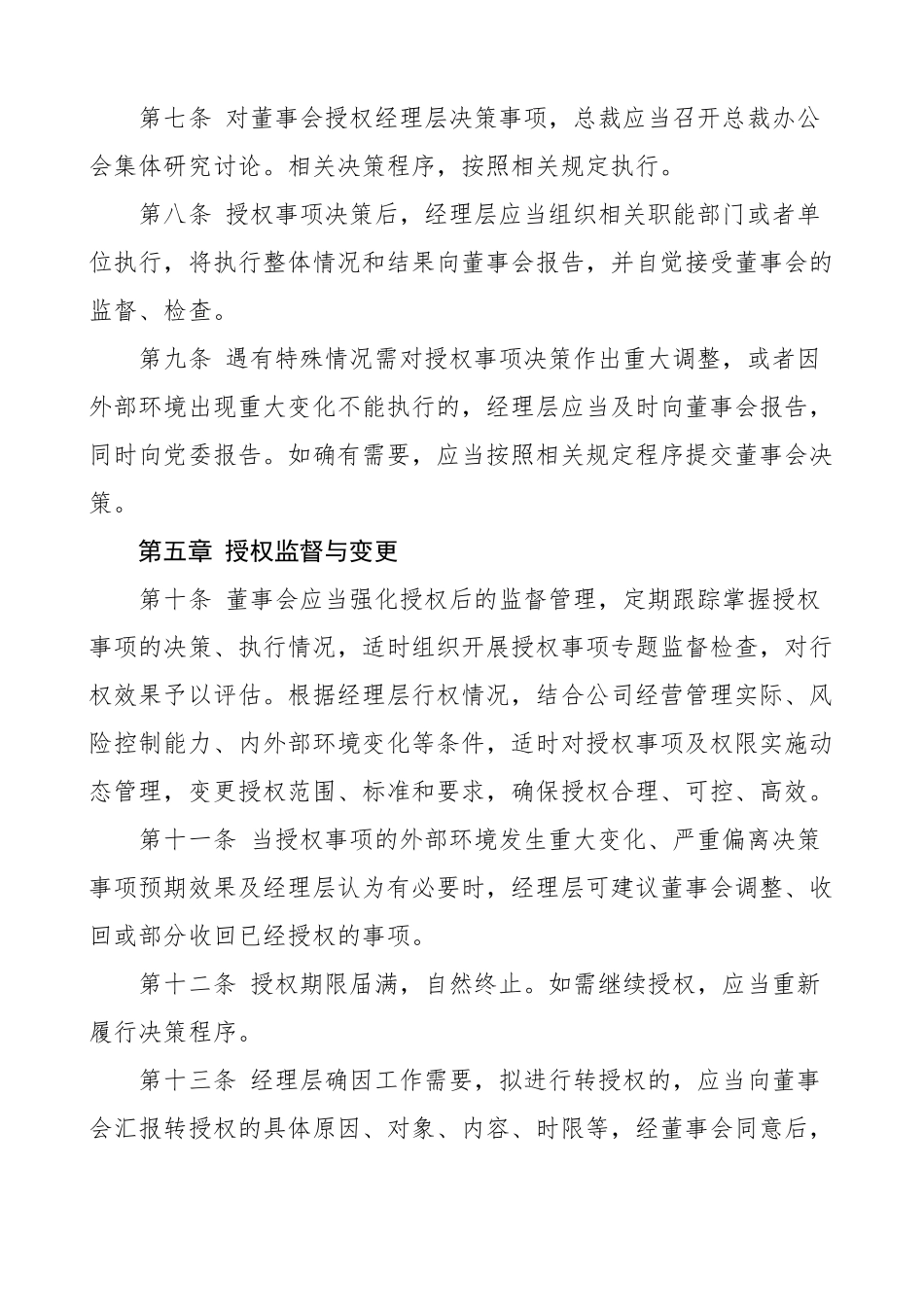 集团股份有限公司董事会向经理层授权管理办法范文含授权事项清单企业工作实施方案.docx_第3页