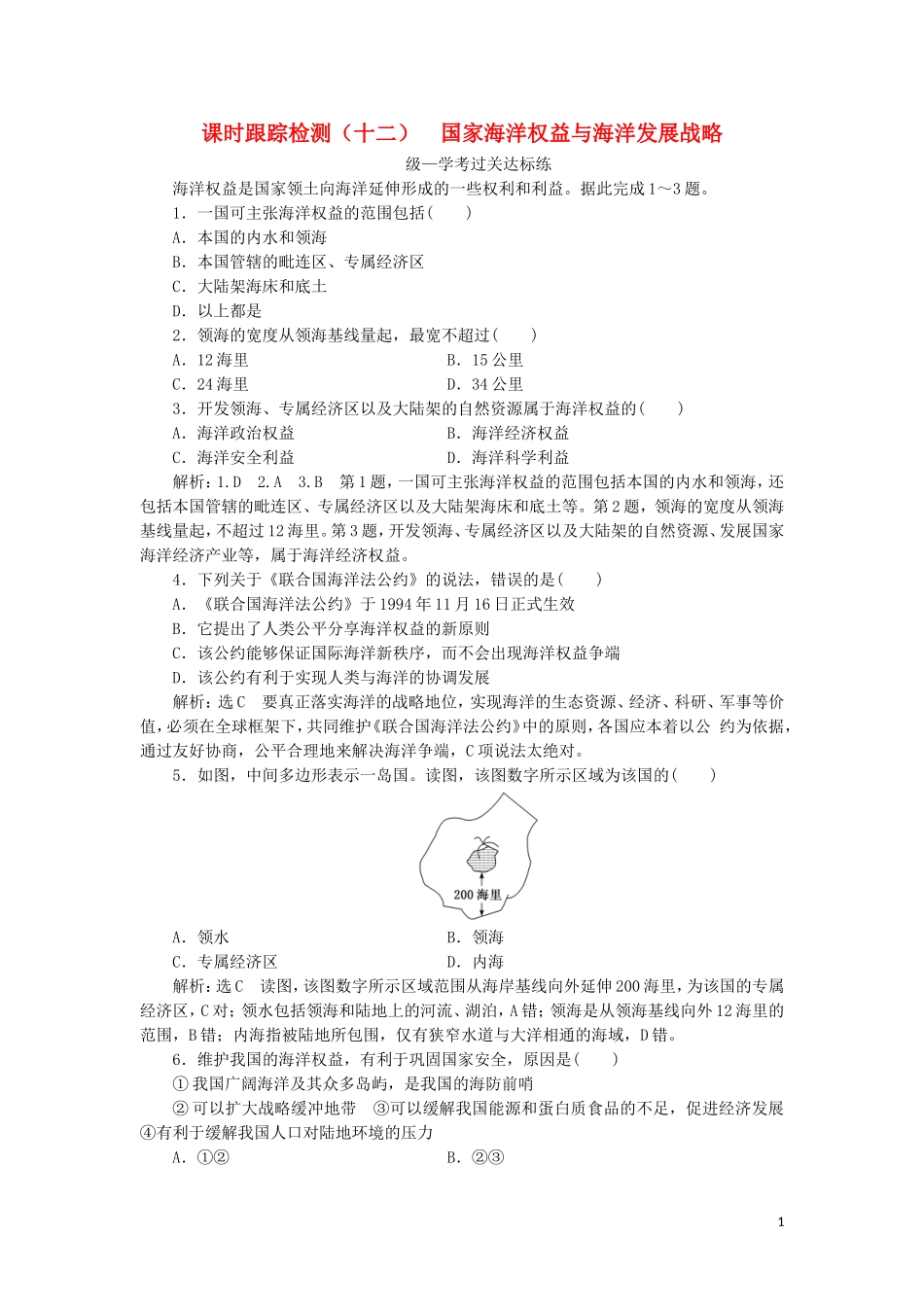 2023学年新教材高中地理课时跟踪检测十二国家海洋权益与海洋发展战略中图版必修第二册.doc_第1页