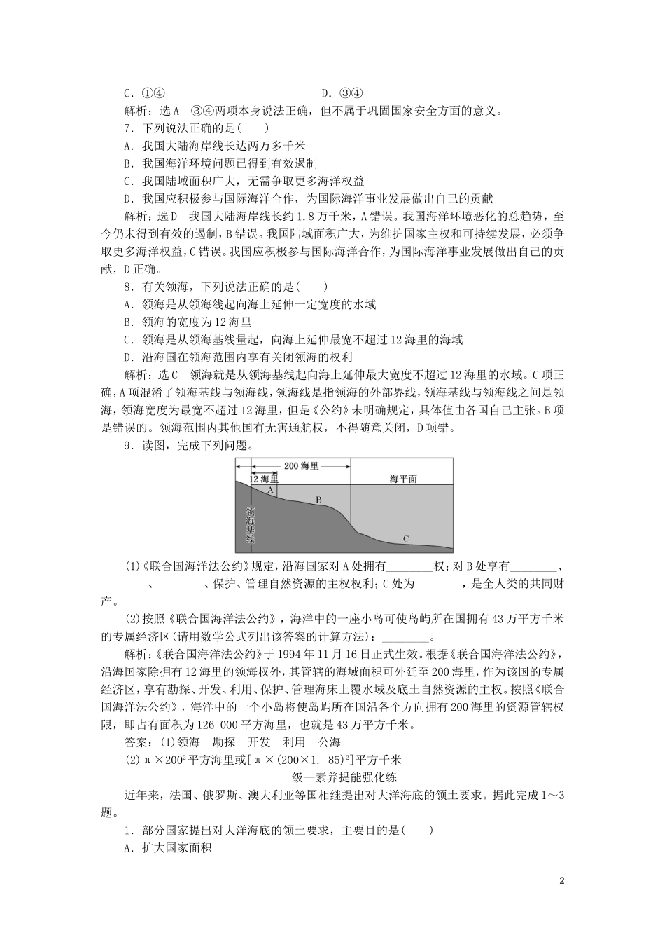 2023学年新教材高中地理课时跟踪检测十二国家海洋权益与海洋发展战略中图版必修第二册.doc_第2页