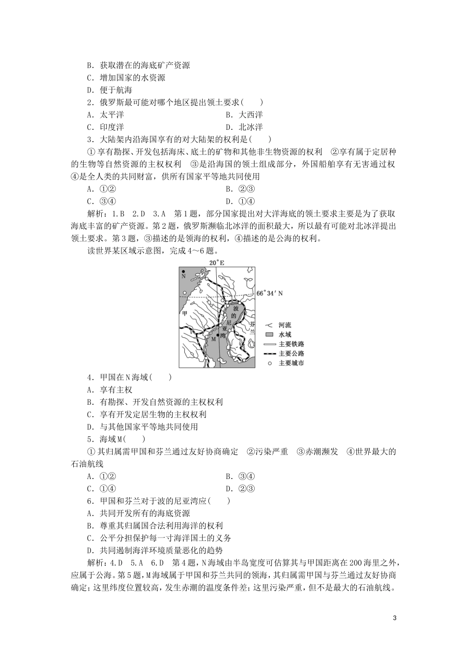 2023学年新教材高中地理课时跟踪检测十二国家海洋权益与海洋发展战略中图版必修第二册.doc_第3页