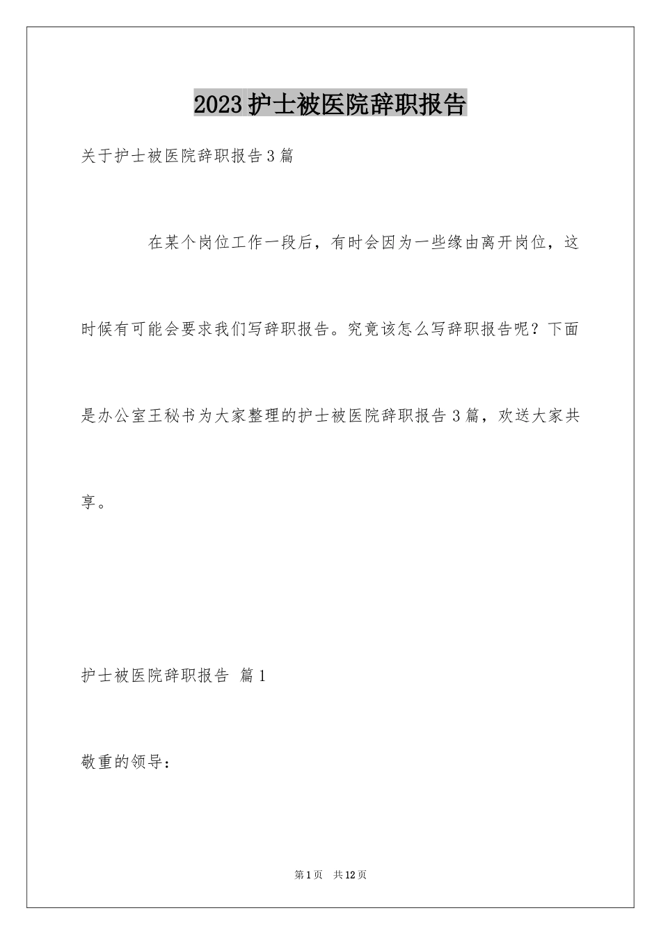 2023护士被医院辞职报告7范文.docx_第1页