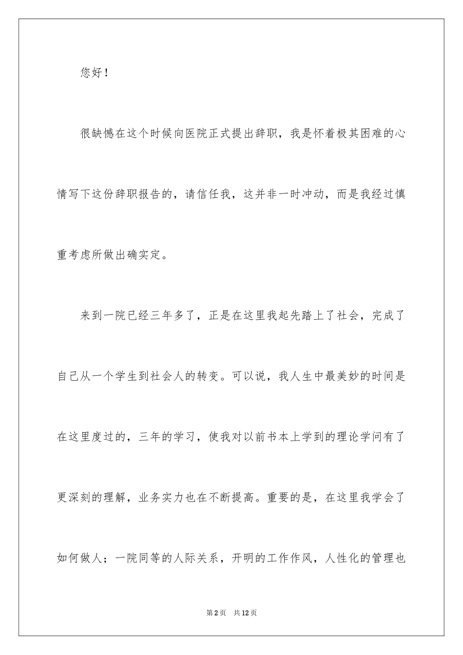 2023护士被医院辞职报告7范文.docx_第2页