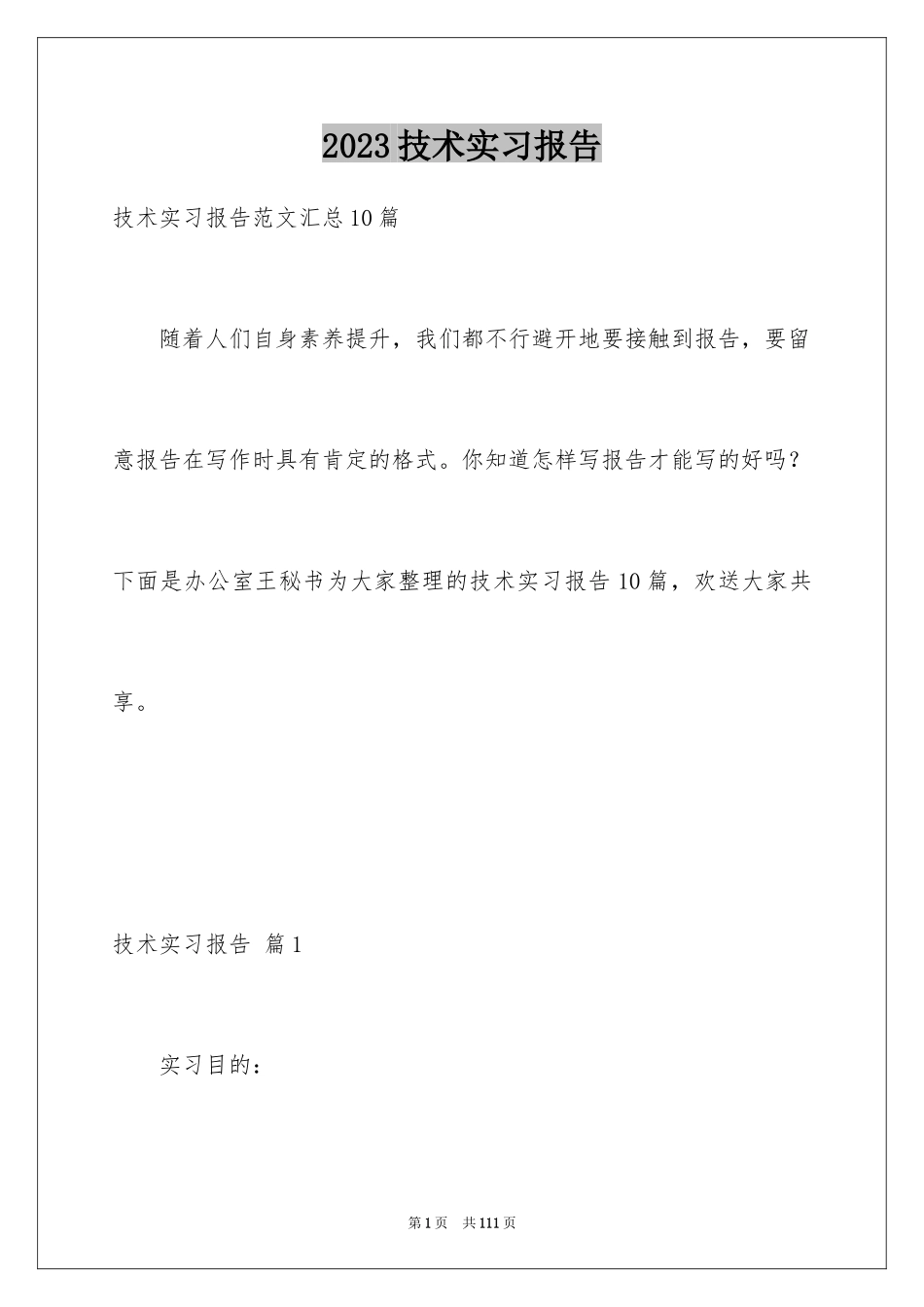 2023技术实习报告21范文.docx_第1页