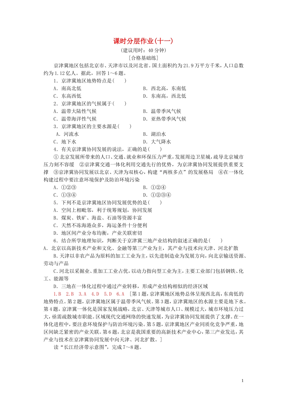 新教材2023学年高中地理课时分层作业11京津冀协同发展的地理背景中图版必修第二册22.doc_第1页