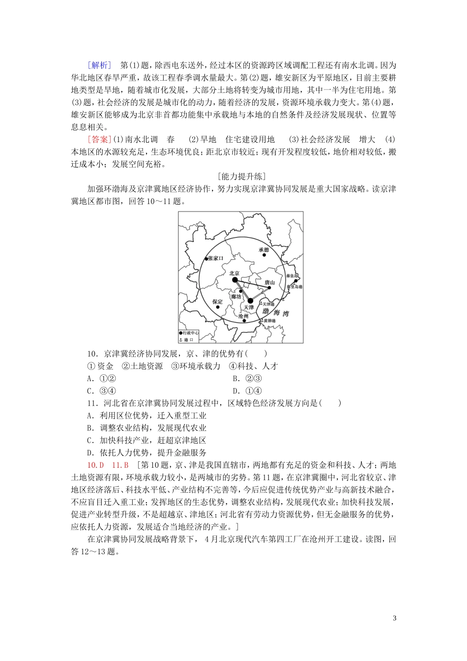 新教材2023学年高中地理课时分层作业11京津冀协同发展的地理背景中图版必修第二册22.doc_第3页