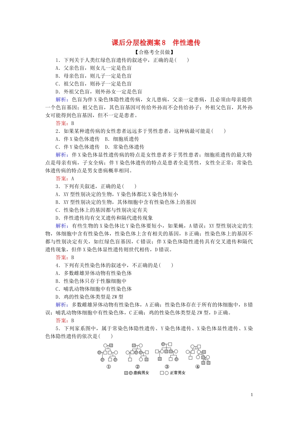 2023学年新教材高中生物课后分层检测案8伴性遗传（人教版）第二册.doc_第1页