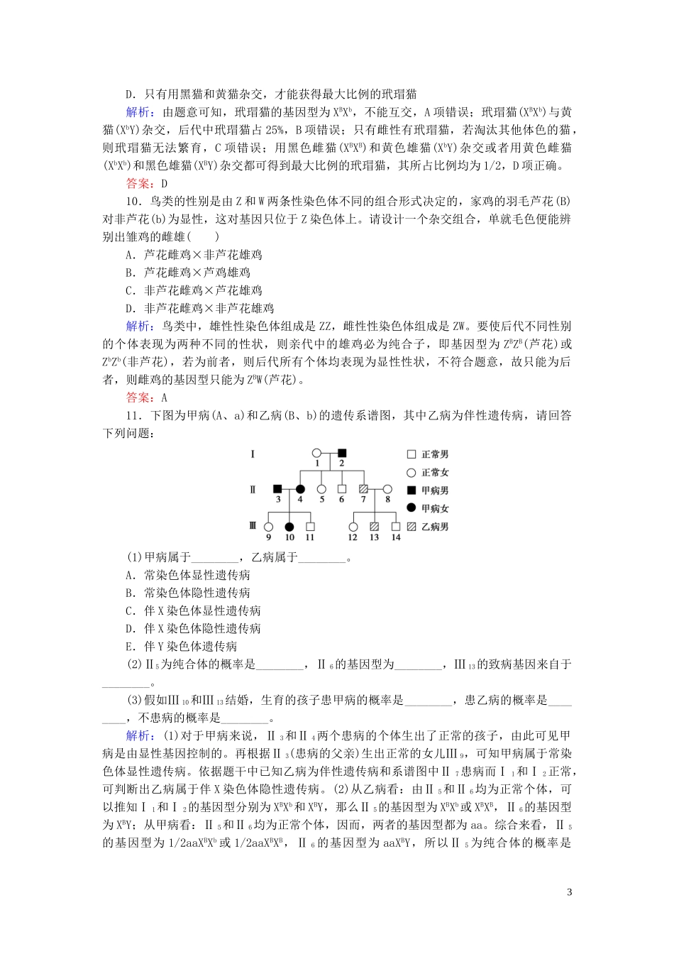 2023学年新教材高中生物课后分层检测案8伴性遗传（人教版）第二册.doc_第3页